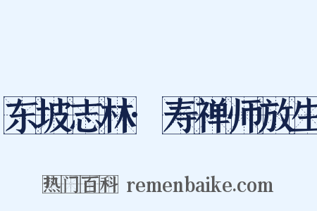 东坡志林·寿禅师放生是什么意思的图片